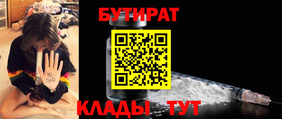 БУТИРАТ 99%  Вход с VPN  Амурск 