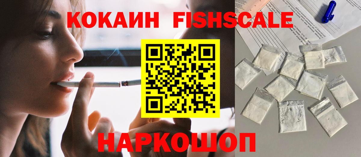 Кокаин  Кокаин Fish Scale  Вход с VPN  Амурск 